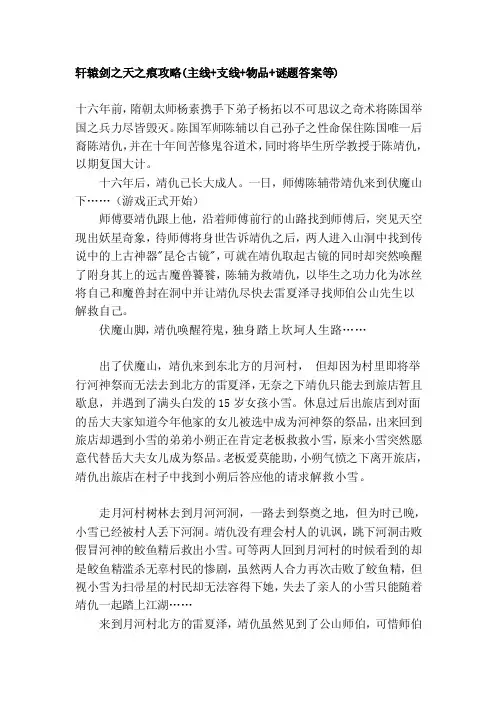 轩辕剑之天之痕攻略（主线支线物品谜题谜底等）[解答]