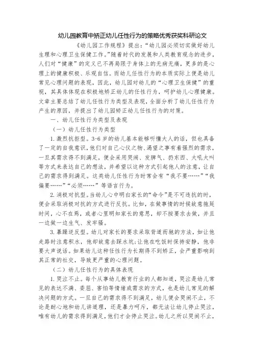 幼儿园教育中矫正幼儿任性行为的策略优秀获奖科研论文