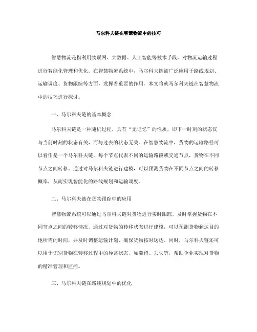 马尔科夫链在智慧物流中的技巧(Ⅲ)