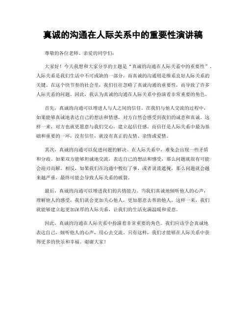 真诚的沟通在人际关系中的重要性演讲稿