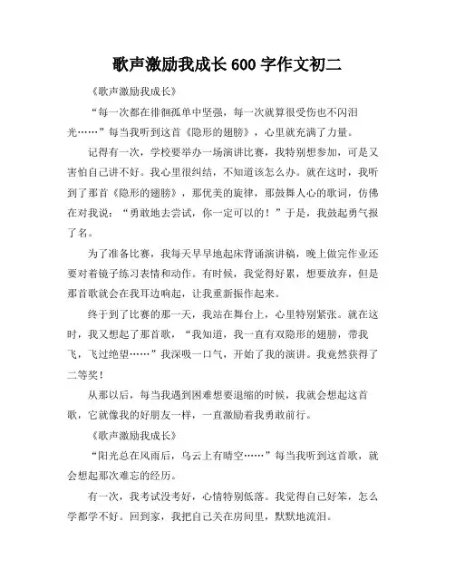 歌声激励我成长600字作文初二