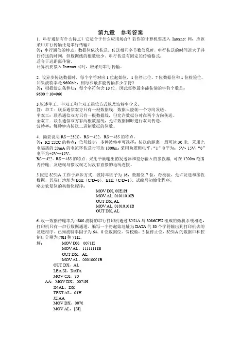 微机原理与接口技术 第九章 课后答案