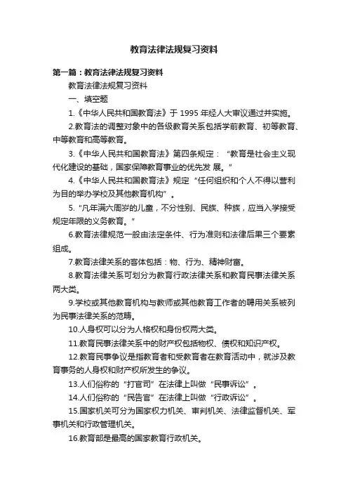 教育法律法规复习资料