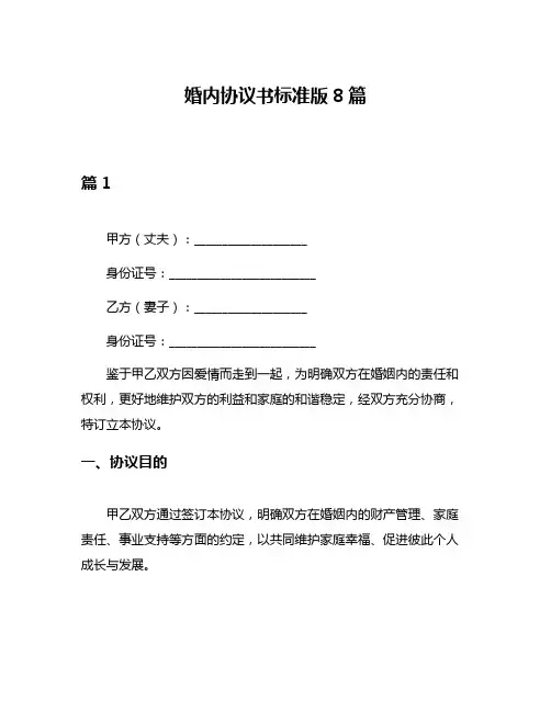 婚内协议书标准版8篇