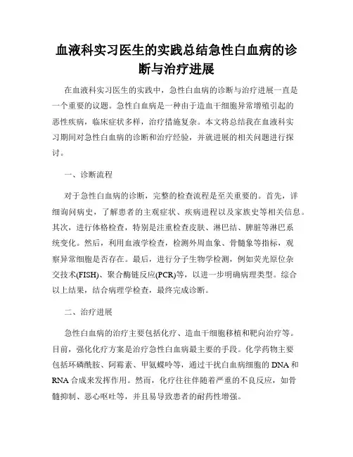 血液科实习医生的实践总结急性白血病的诊断与治疗进展