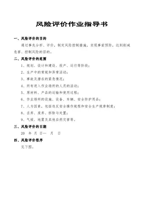 风险评价作业指导书