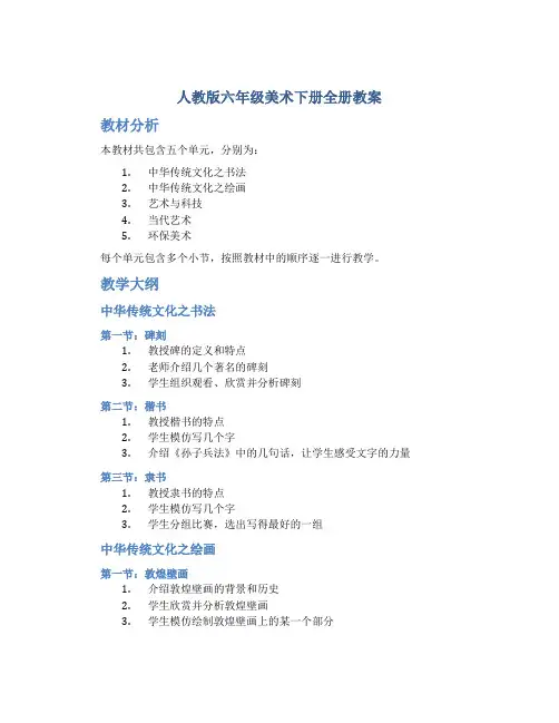 人教版六年级美术下册全册教案