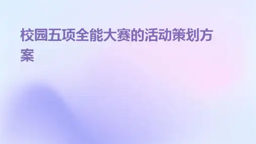 校园五项全能大赛的活动策划方案PPT