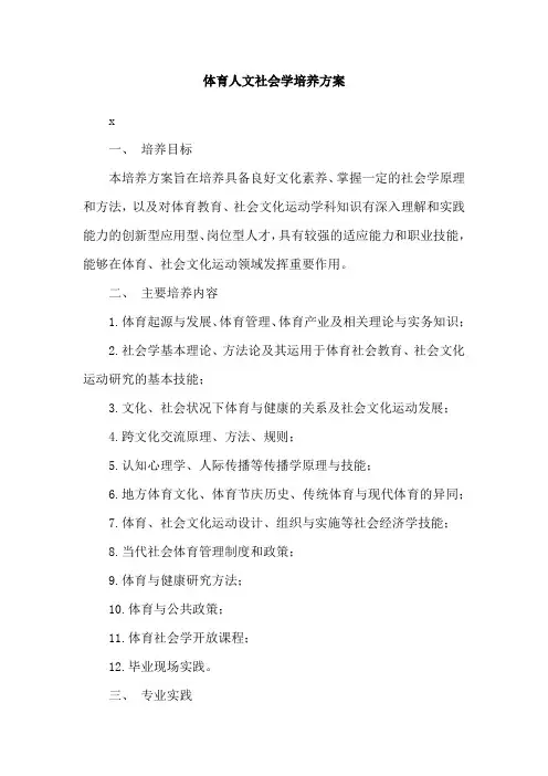 体育人文社会学培养方案