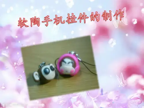 软陶的制作过程