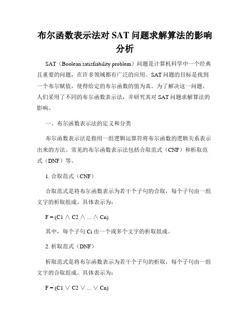 布尔函数表示法对SAT问题求解算法的影响分析