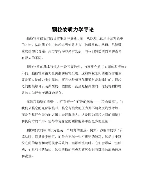 颗粒物质力学导论