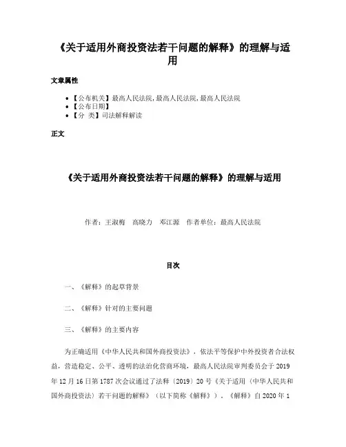 《关于适用外商投资法若干问题的解释》的理解与适用
