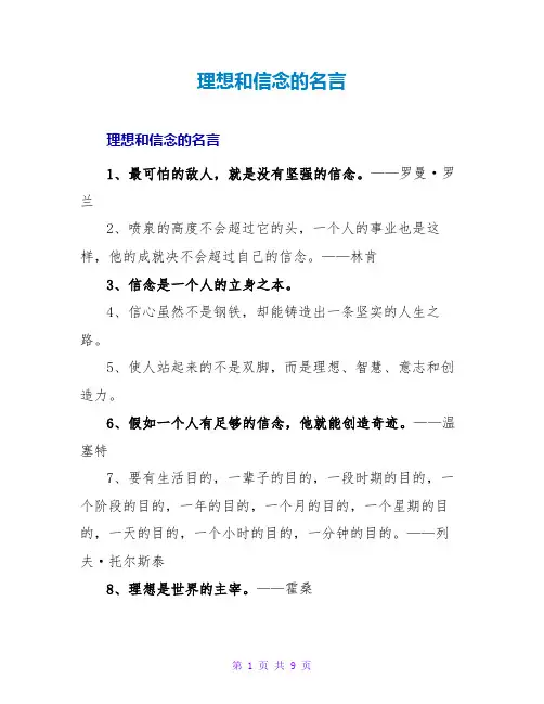 理想和信念的名言
