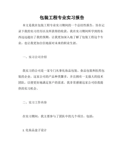 包装工程专业实习报告