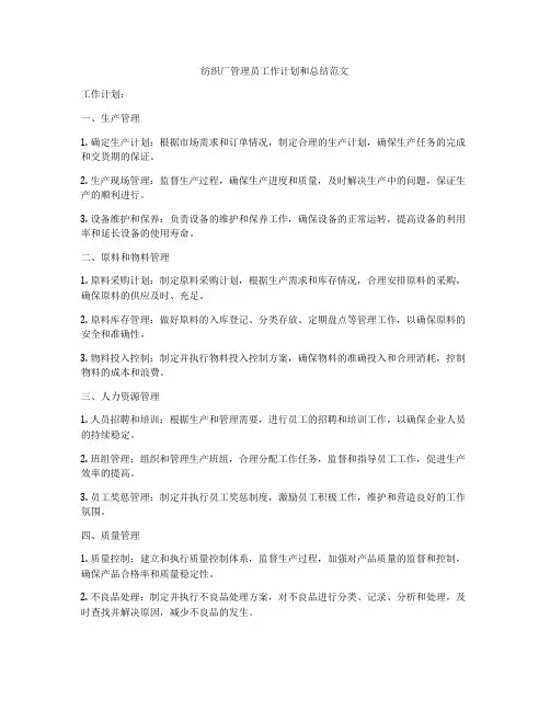 纺织厂管理员工作计划和总结范文