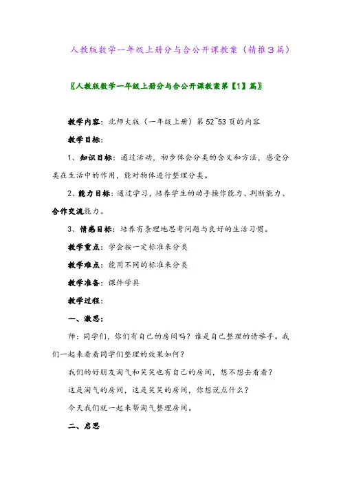 2023年人教版数学一年级上册分与合公开课教案(精推3篇)