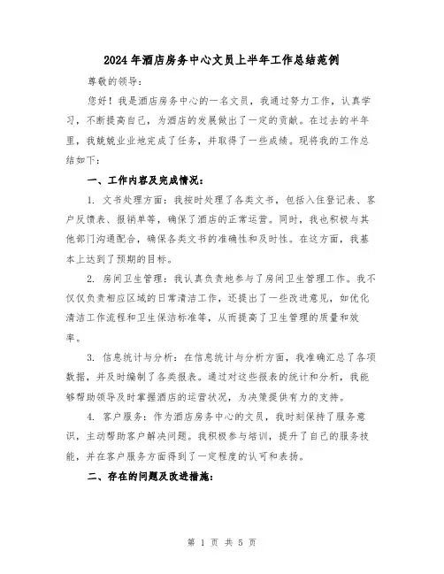 2024年酒店房务中心文员上半年工作总结范例（2篇）