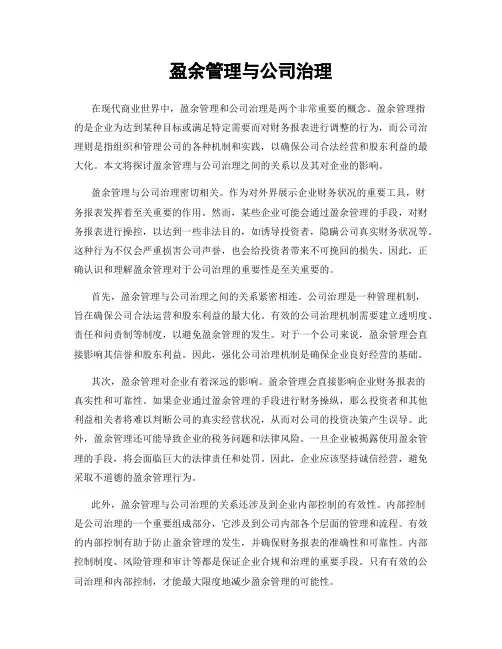 盈余管理与公司治理
