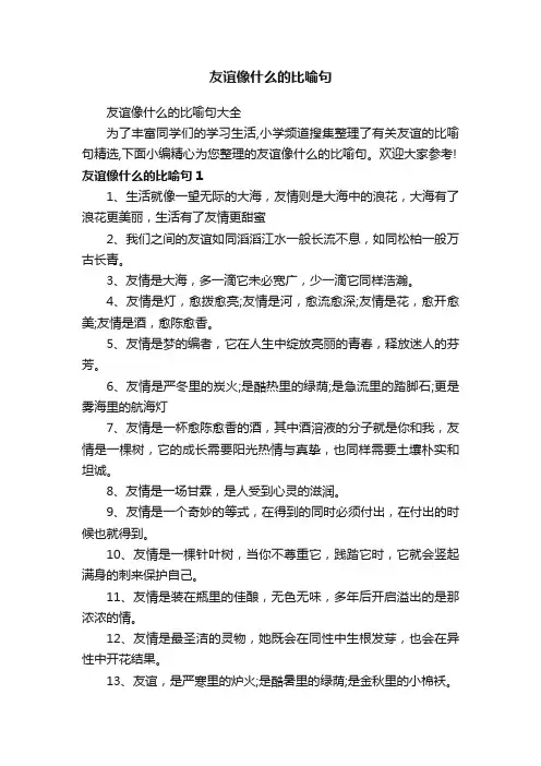 友谊像什么的比喻句