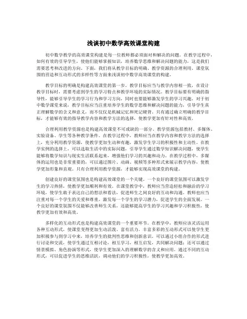 浅谈初中数学高效课堂构建