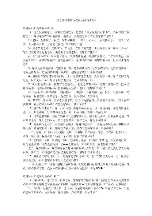 给老师拜年简短祝福语(优秀8篇)