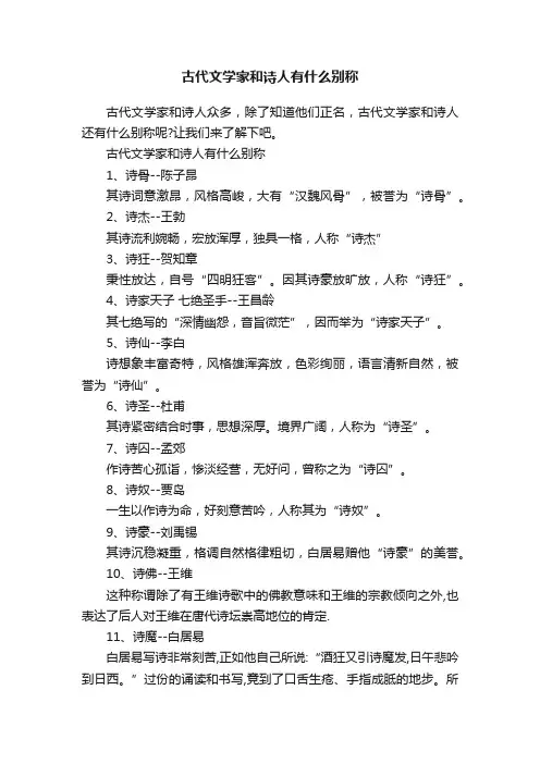 古代文学家和诗人有什么别称