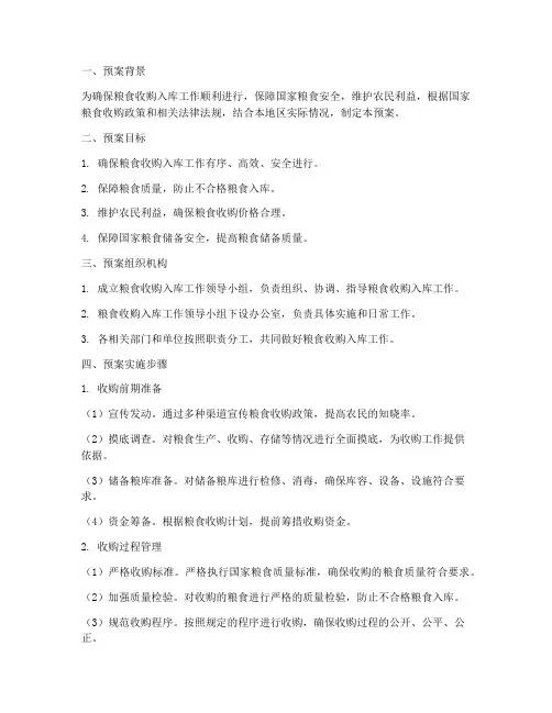 粮食收购入库工作预案范本