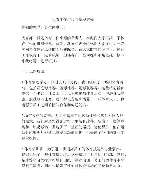体育工作汇报典型发言稿