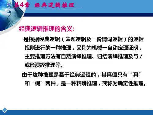 人工智能第四章  经典逻辑推理1
