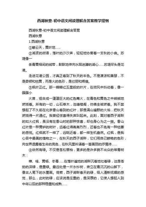 西湖秋意-初中语文阅读理解含答案教学提纲