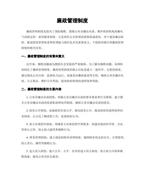 廉政管理制度