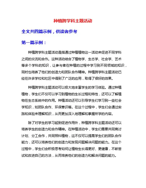 种植跨学科主题活动
