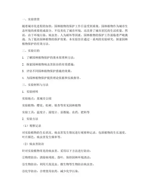 园林保护实验报告