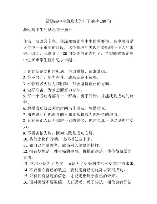 激励高中生的励志的句子摘抄180句