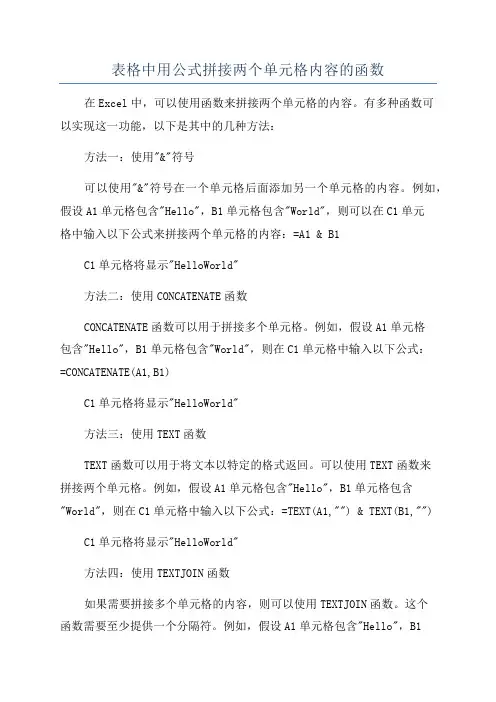 表格中用公式拼接两个单元格内容的函数