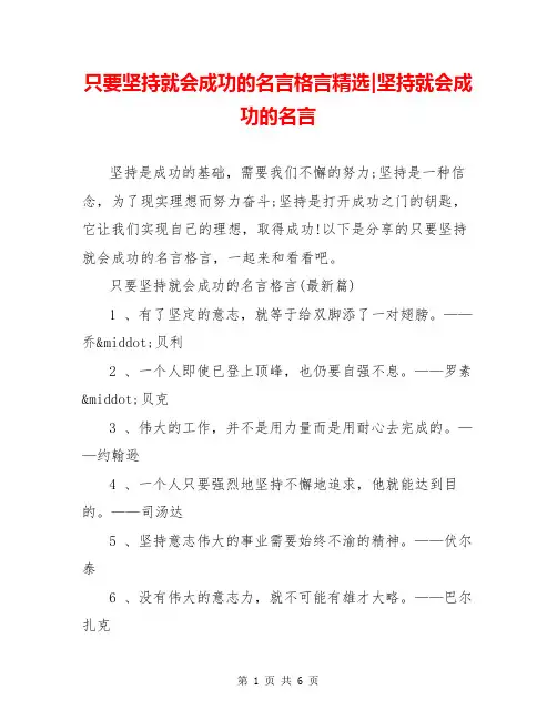 只要坚持就会成功的名言格言精选-坚持就会成功的名言