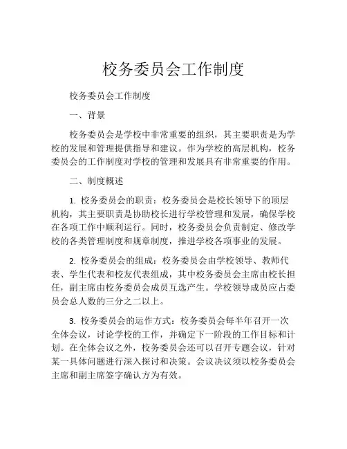 校务委员会工作制度