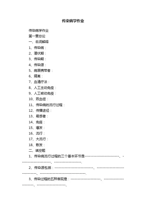 传染病学作业