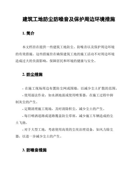 建筑工地防尘防噪音及保护周边环境措施