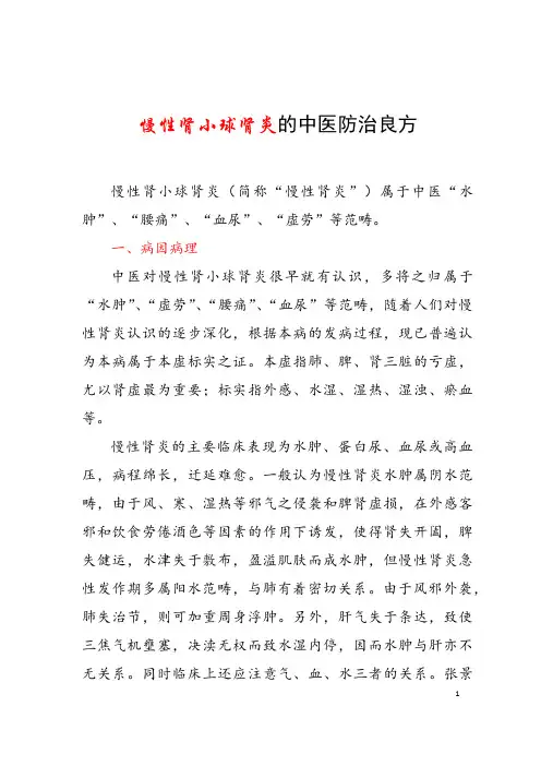 慢性肾小球肾炎的中医防治良方