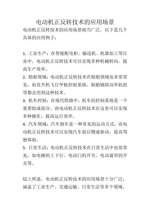 电动机正反转应用场景