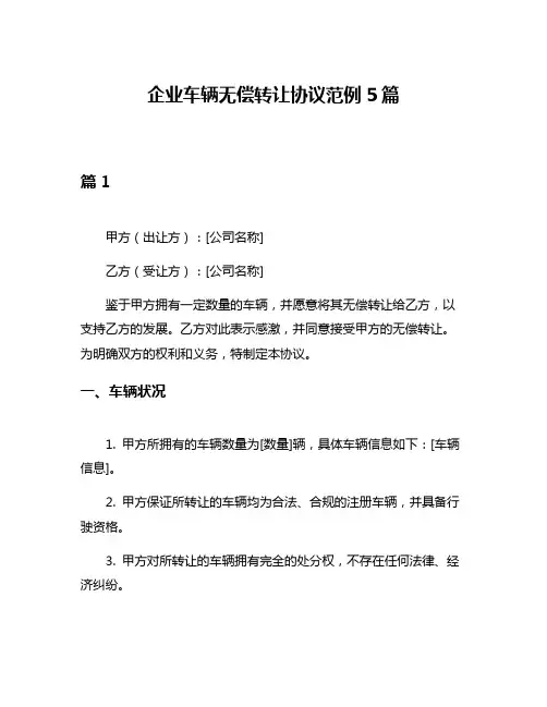 企业车辆无偿转让协议范例5篇