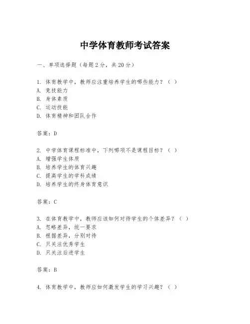 中学体育教师考试答案