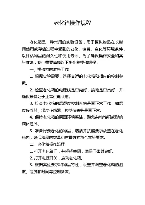 老化箱操作规程