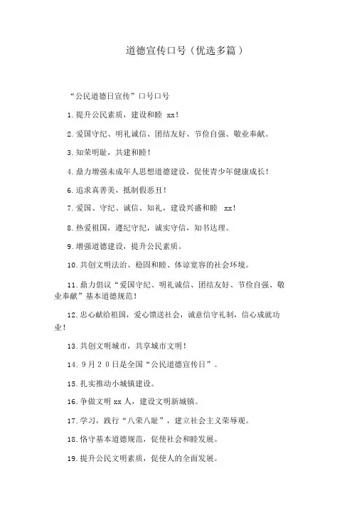 道德宣传标语(精选多篇)