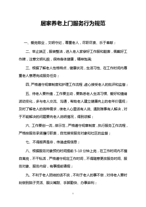 居家养老上门服务行为规范