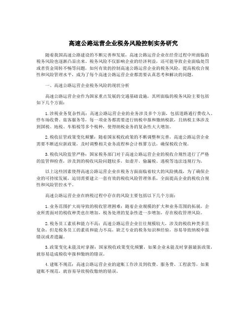 高速公路运营企业税务风险控制实务研究