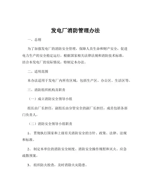 发电厂消防管理办法