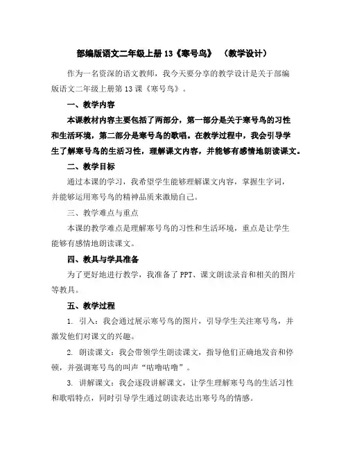 部编版语文二年级上册13《寒号鸟》(教学设计)